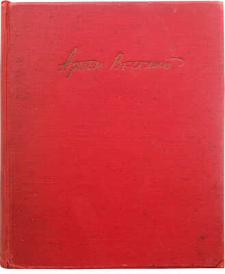 Веселый А. Россия, кровью умытая / Рис. Д. Дарана. 3-е изд., доп. М.: Советский писатель, 1935.